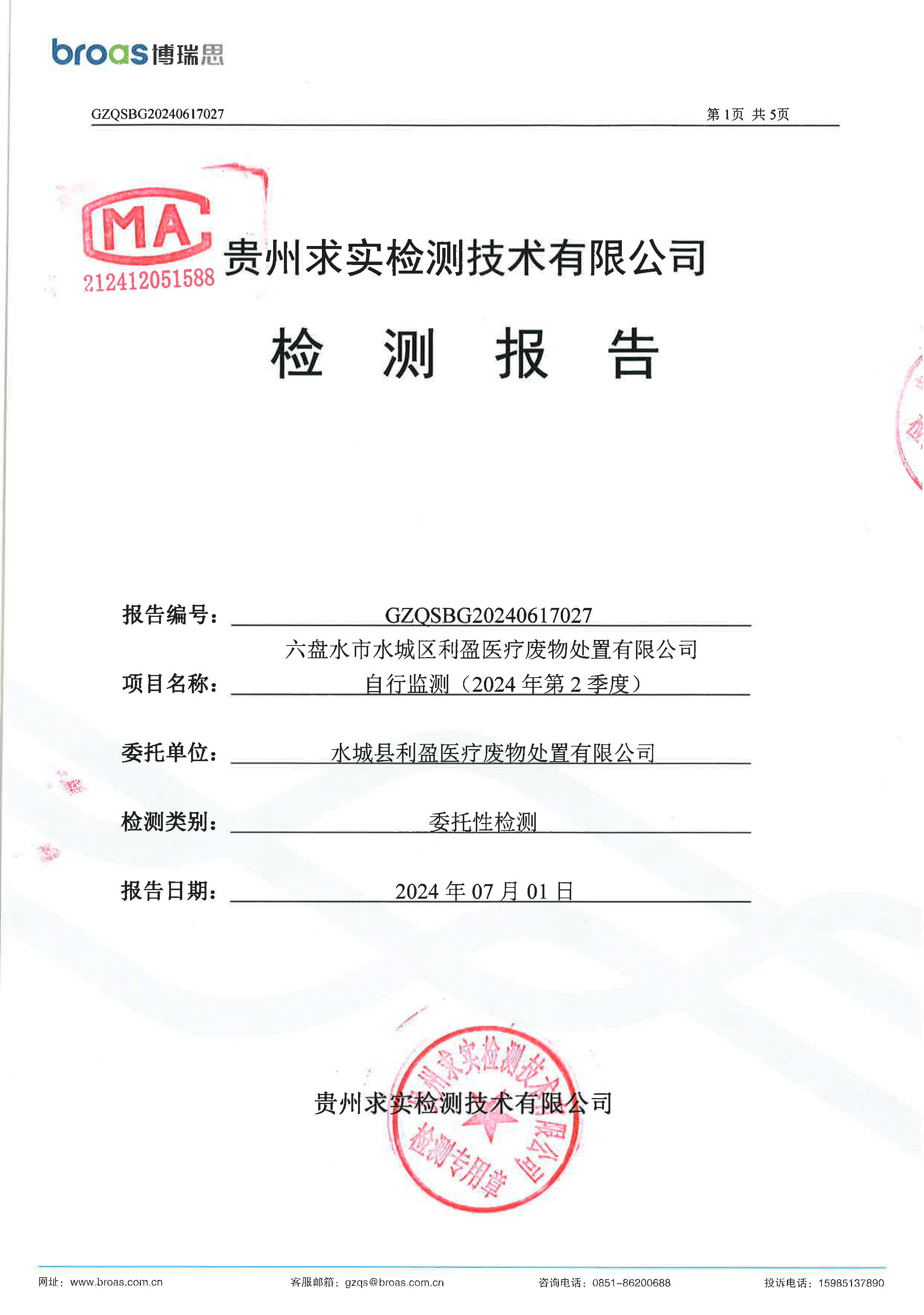 六盘水市水城区利盈医疗废物处置有限公司2024年第2季度环境自行检测信息公开（噪声）